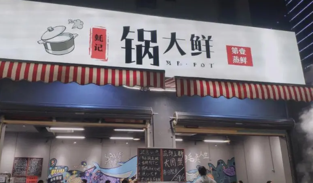 鍋大鮮加盟