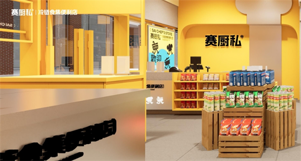 賽廚私冷鏈食集便利店加盟