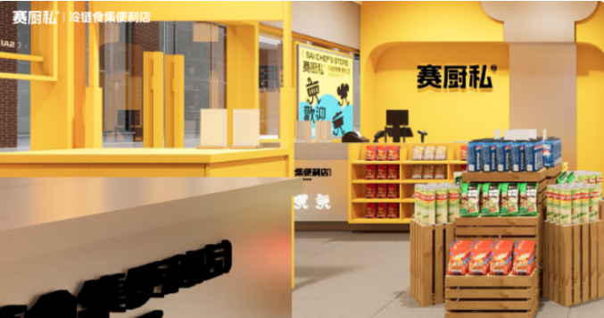 賽廚私冷鏈食集便利店加盟
