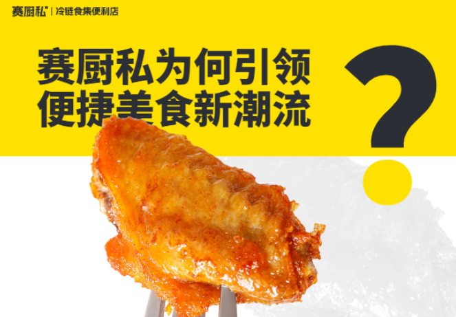 賽廚私冷鏈食集便利店加盟