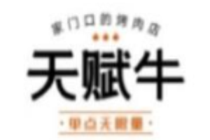天賦牛烤肉加盟