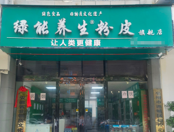 綠能養生粉絲加盟