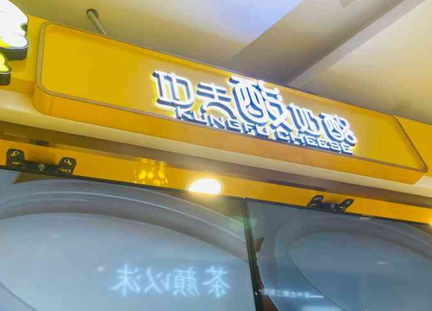 功夫酸奶酪加盟