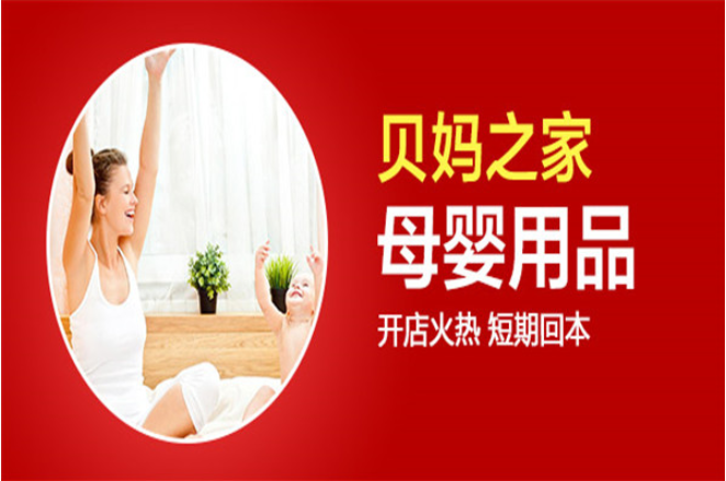 貝媽之家母嬰網店加盟