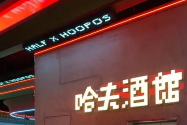 哈夫酒館加盟