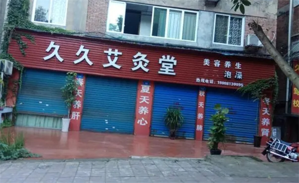 久久艾灸加盟費多少錢？