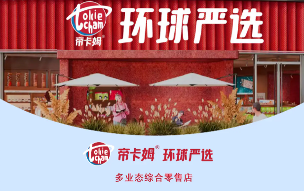 帝卡姆環球嚴選加盟