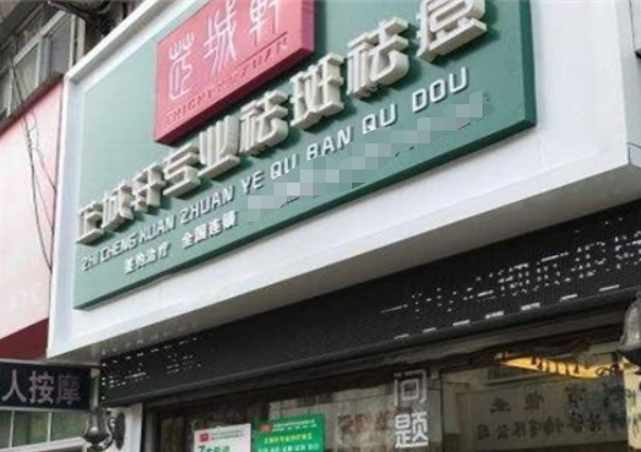 芷城軒化妝品加盟