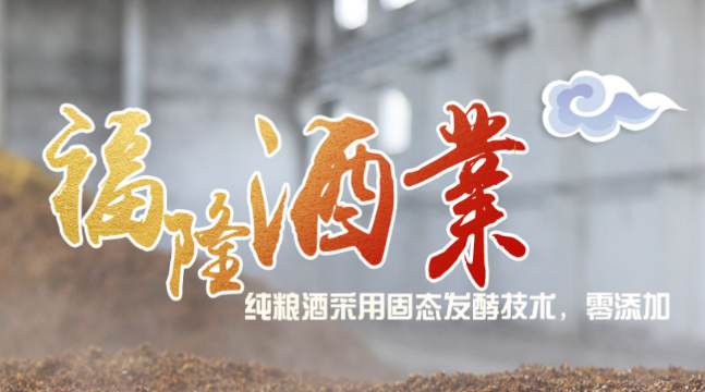福隆酒業加盟