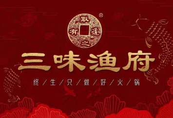 漢中三味漁府加盟