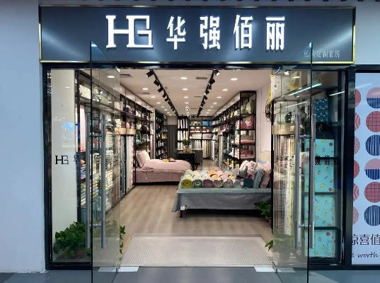 華強佰麗家紡加盟