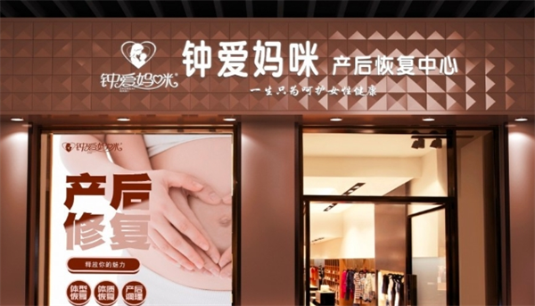 鐘愛媽咪產后修復加盟