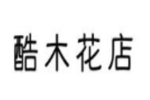 酷木鮮花店加盟