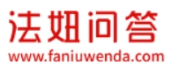 法妞問答加盟