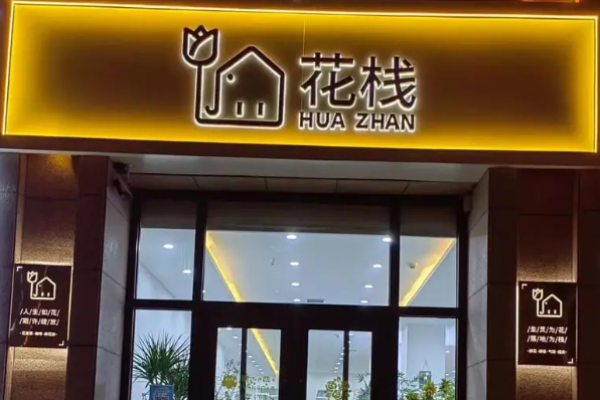 花棧花店加盟多少錢?讓創(chuàng)業(yè)之旅綻放美麗的價(jià)格