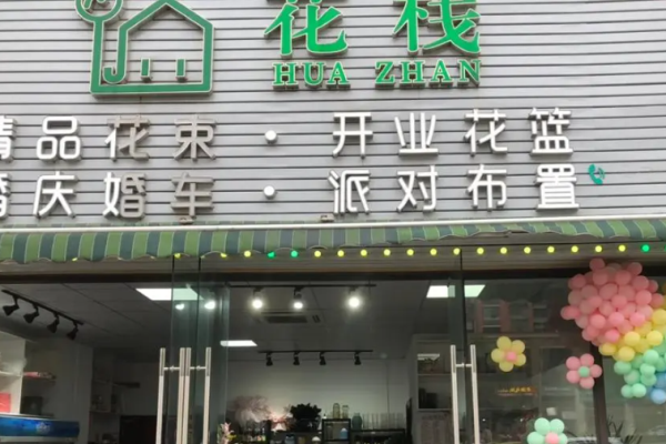 花棧花店加盟