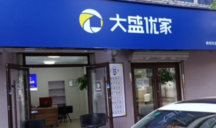 大盛優(yōu)家加盟