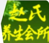 趙氏養生會所加盟