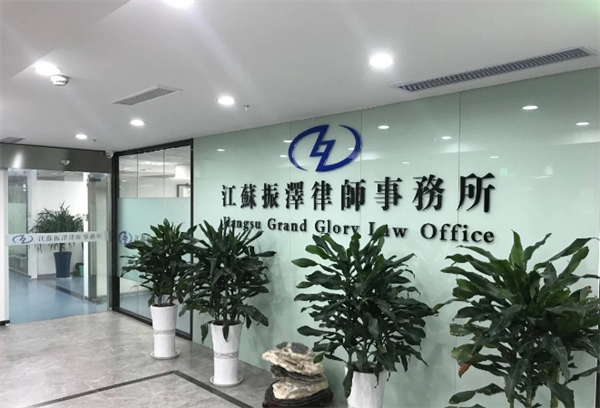 振澤律師事務所加盟