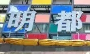 明都養生休閑會所加盟