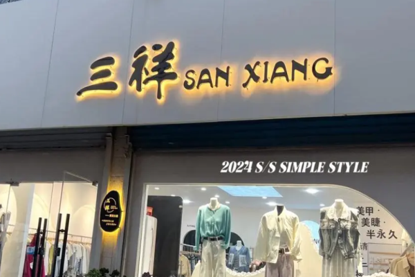 三祥時(shí)尚百貨加盟