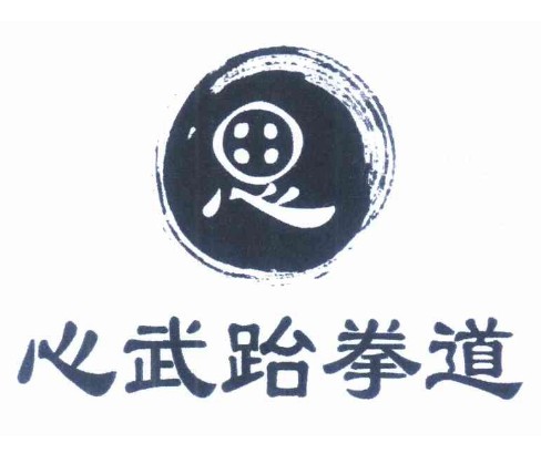 心武跆拳道招商加盟
