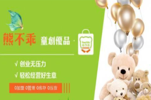 熊不乖童創優品生活館加盟