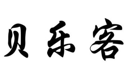 貝樂客超市加盟