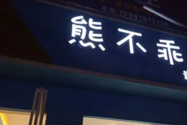 熊不乖童創優品生活館加盟