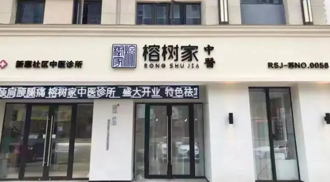 榕樹家中醫加盟