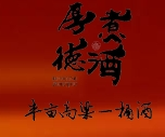 厚德酒業(yè)加盟