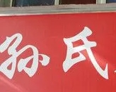 孫氏修腳堂加盟