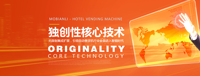 魔便利酒店自動售貨機加盟