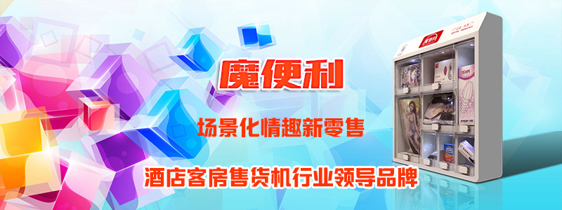 魔便利酒店自動售貨機加盟