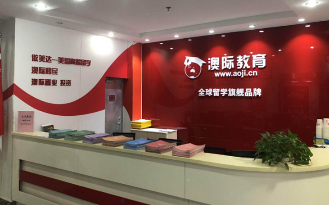 澳際留學加盟