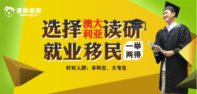 澳際留學加盟