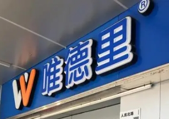 唯德里燒烤加盟