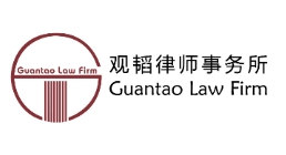 觀韜律師事務(wù)所加盟