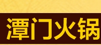 潭門火鍋加盟
