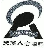 天潤(rùn)人合律師事務(wù)所加盟