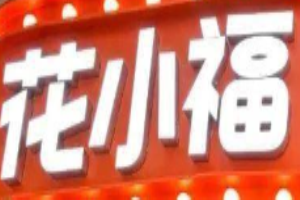 花小福牛排烤肉無限續加盟