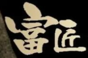 富匠碳烤鮮牛肉加盟