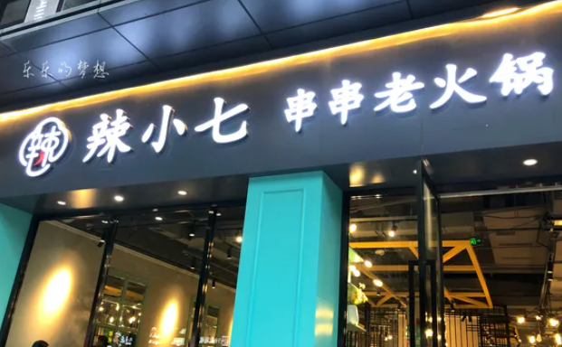 辣小七重慶市井火鍋加盟