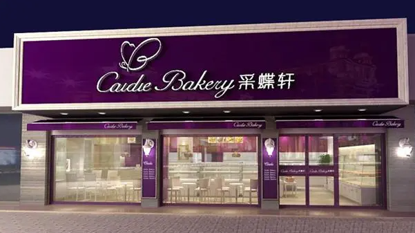 采蝶軒月餅加盟