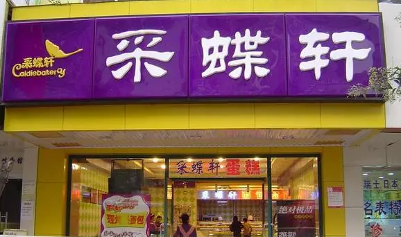 采蝶軒月餅加盟