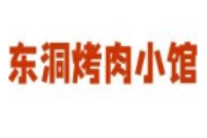 東洞烤肉小館加盟