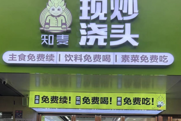 知麥現炒澆頭加盟