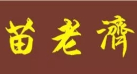 苗老濟筋骨養護館加盟