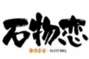 石物戀燒肉加盟