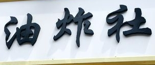 不二油炸社加盟